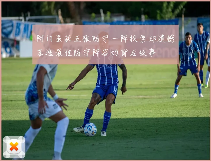 阿门虽获五张防守一阵投票却遗憾落选最佳防守阵容的背后故事