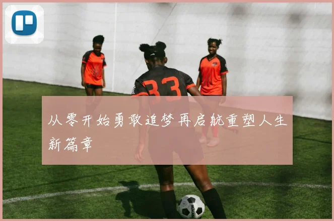 从零开始勇敢追梦再启航重塑人生新篇章
