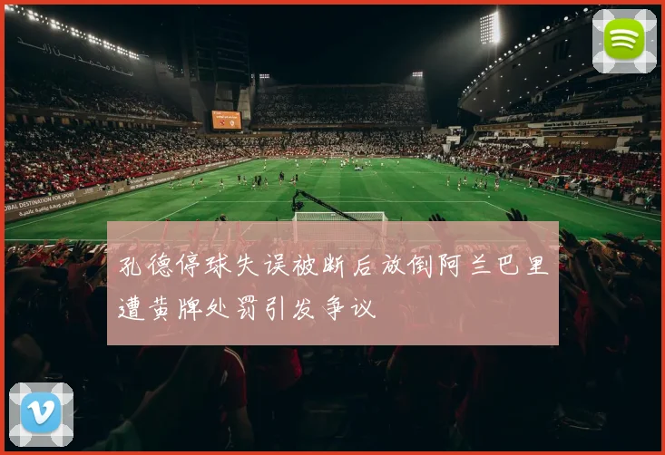 孔德停球失误被断后放倒阿兰巴里遭黄牌处罚引发争议