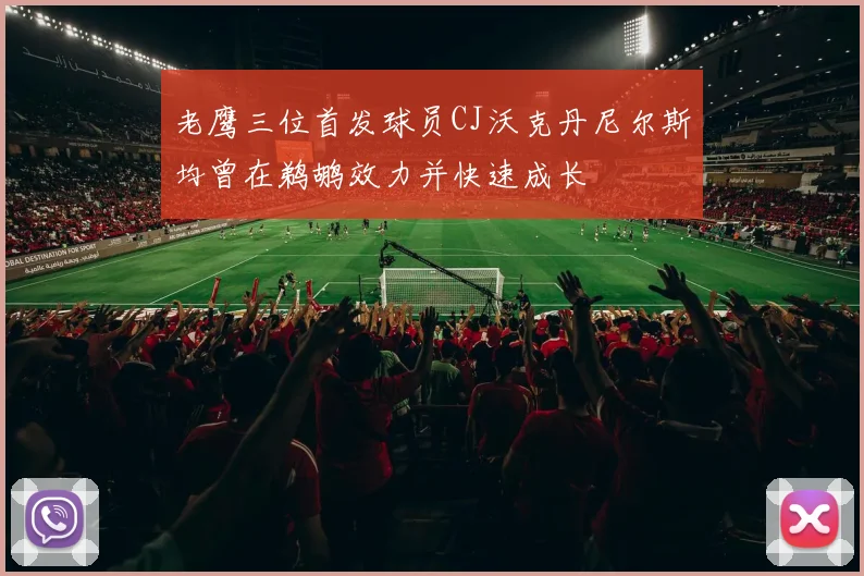 老鹰三位首发球员CJ沃克丹尼尔斯均曾在鹈鹕效力并快速成长