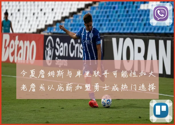 今夏詹姆斯与库里联手可能性加大老詹或以底薪加盟勇士成热门选择