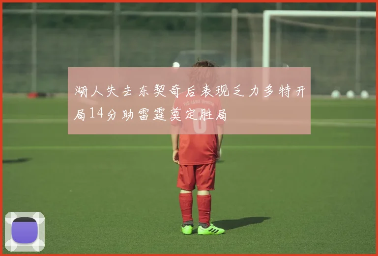 湖人失去东契奇后表现乏力多特开局14分助雷霆奠定胜局