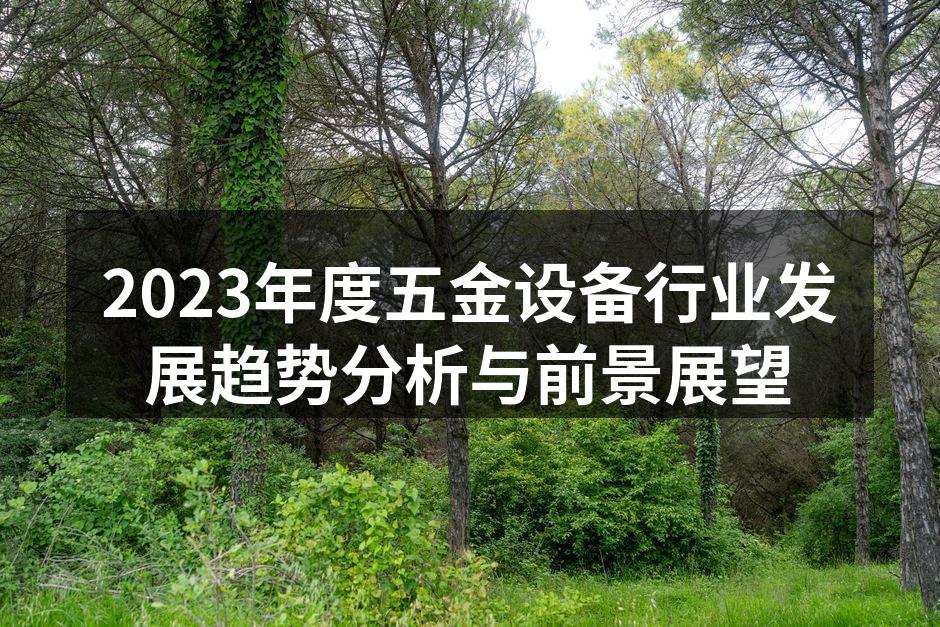 五金设备生产现场