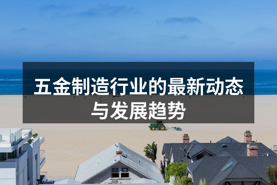 现代化五金制造生产线