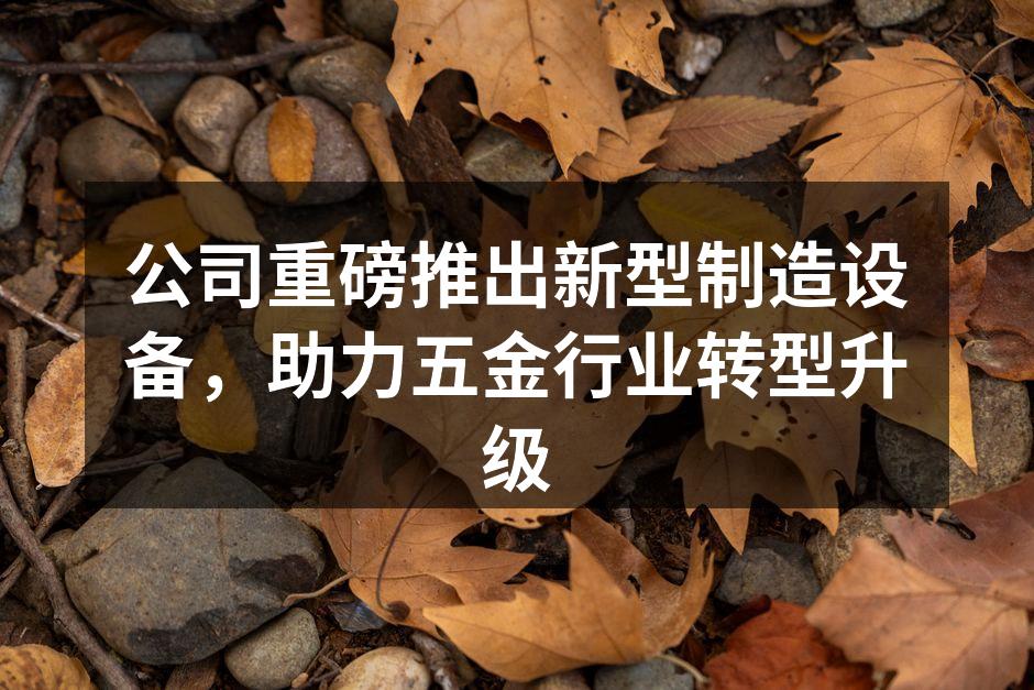 新型制造设备展示
