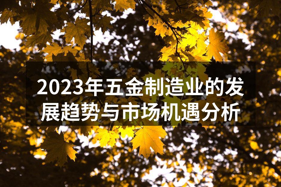 五金制造设备升级正在进行中