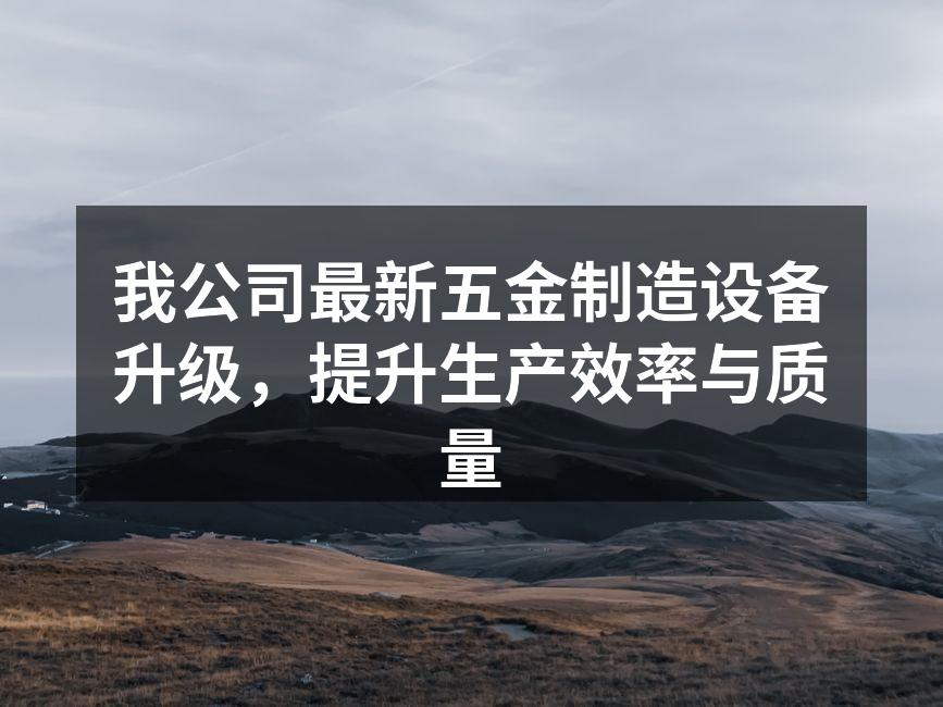 新设备提升生产效率