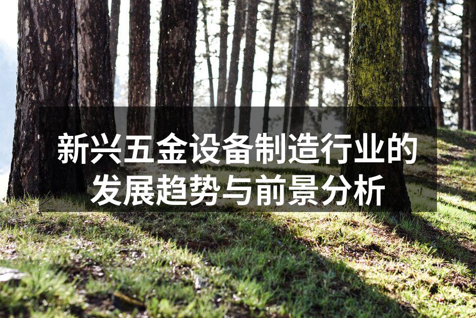 现代化五金设备制造工厂